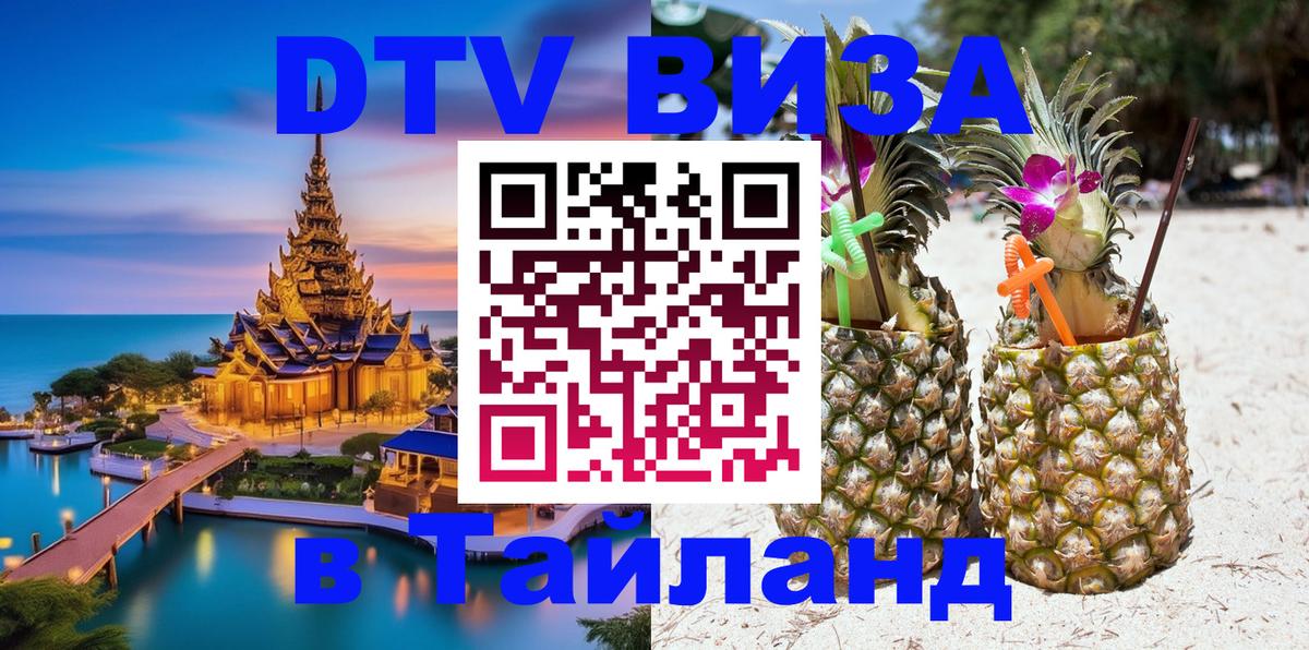 Купить DTV визу в Таиланд Андорра-ла-Велья 